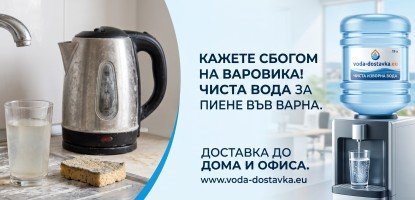 Варовик във водата: Скритите опасности и трайното решение за дома и офиса във Варна