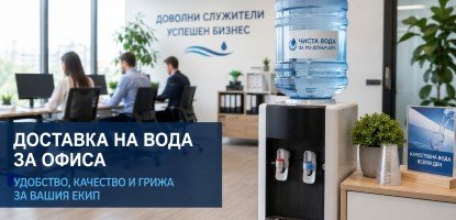 Доставка на вода за офиса: 7 причини все повече фирми да избират абонаментна услуга